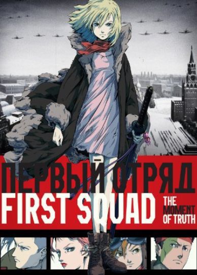 First Squad: The Moment of Truth