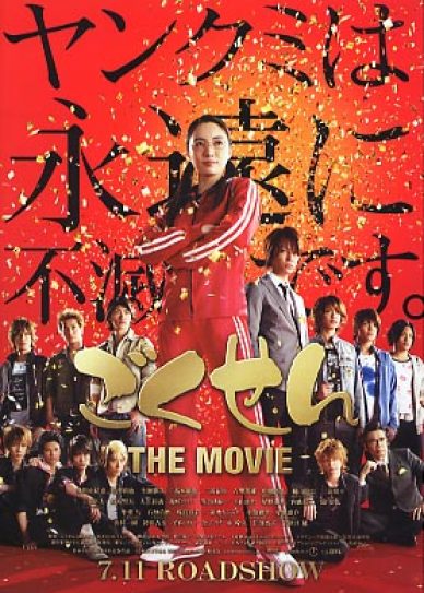 Gokusen: The Movie