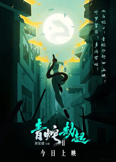 White Snake 2: Green Snake